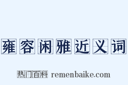 雍容闲雅近义词是什么意思的图片